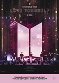 ��������: BTS: Love Yourself Tour in Seoul