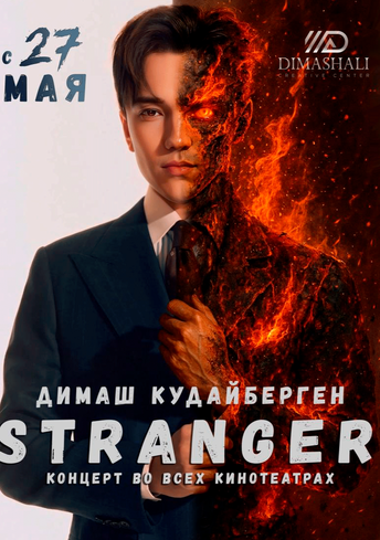 ��������: Stranger