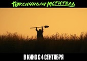Токсичный мститель