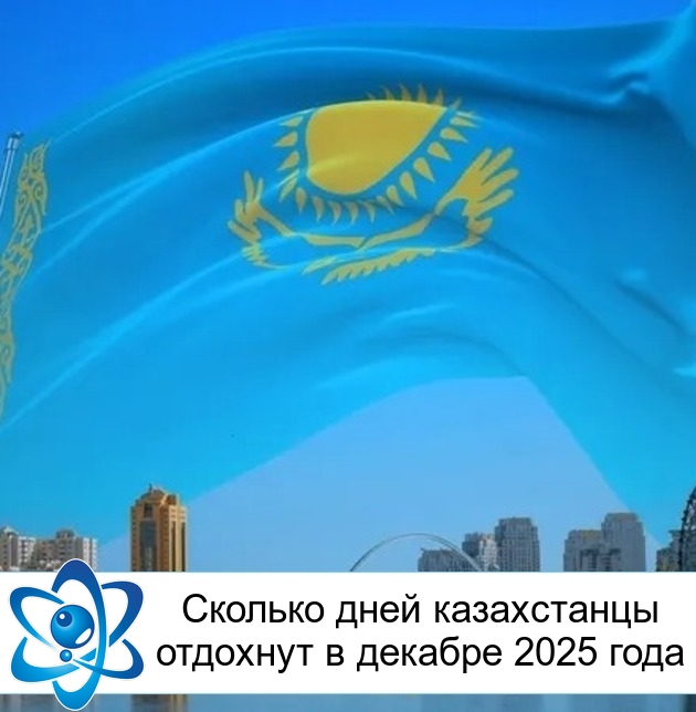 Сколько дней казахстанцы отдохнут в декабре 2025 года