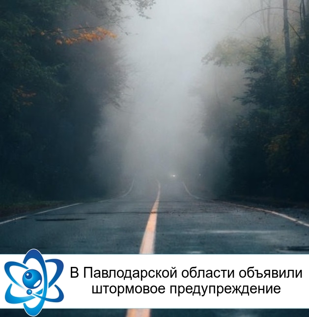 В Павлодарской области объявили штормовое предупреждение