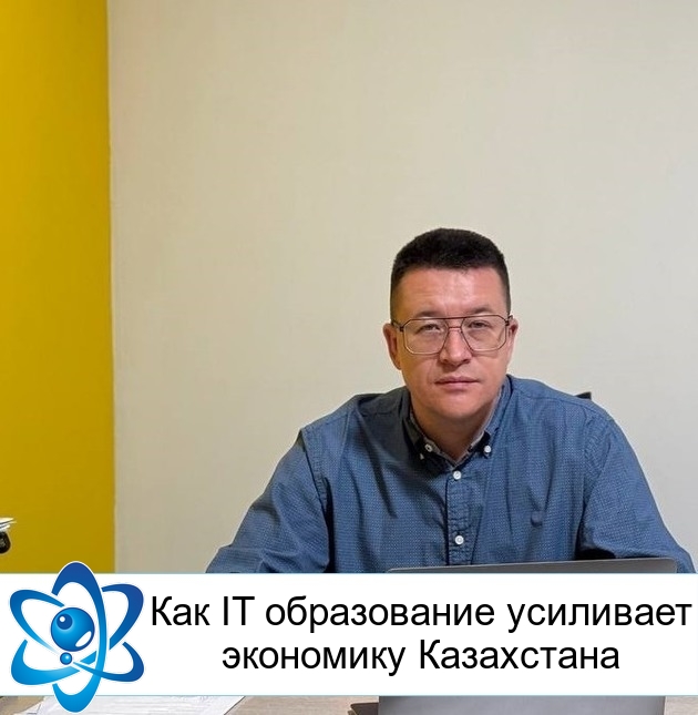 Как IT образование усиливает экономику Казахстана