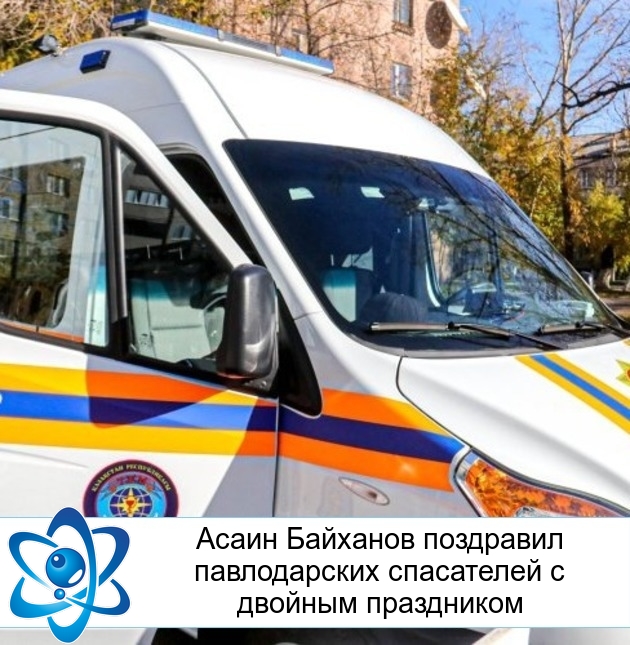 Асаин Байханов поздравил павлодарских спасателей с двойным праздником