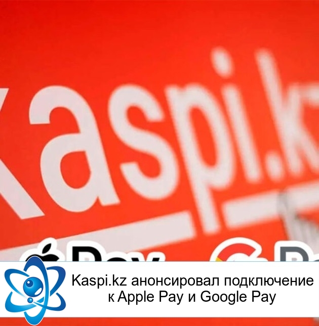 Kaspi.kz ����������� ����������� � Apple Pay � Google Pay