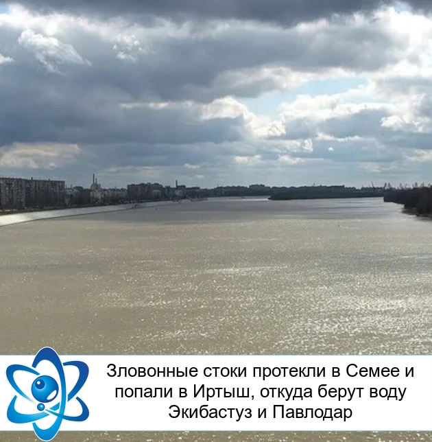 Зловонные стоки протекли в Семее и попали в Иртыш, откуда берут воду Экибастуз и Павлодар