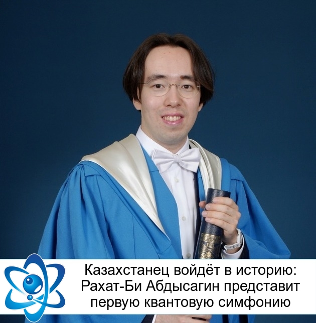 Казахстанец войдёт в историю: Рахат-Би Абдысагин представит первую квантовую симфонию