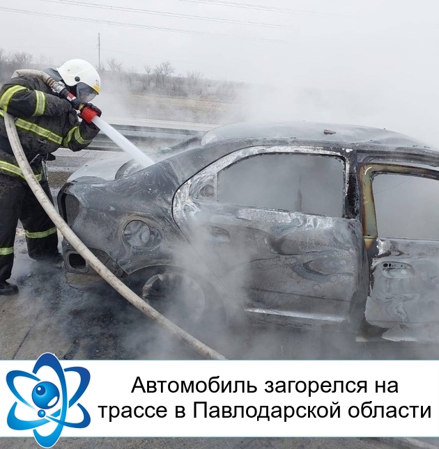 Автомобиль загорелся на трассе в Павлодарской области