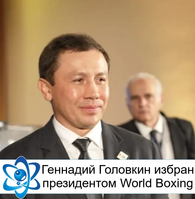 Геннадий Головкин избран президентом World Boxing