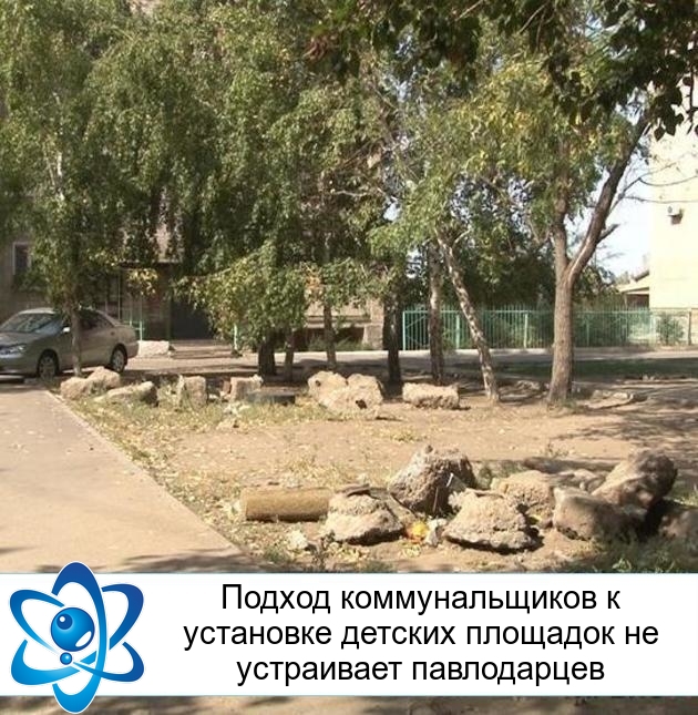 Подход коммунальщиков к установке детских площадок не устраивает павлодарцев