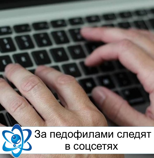 За педофилами следят в соцсетях