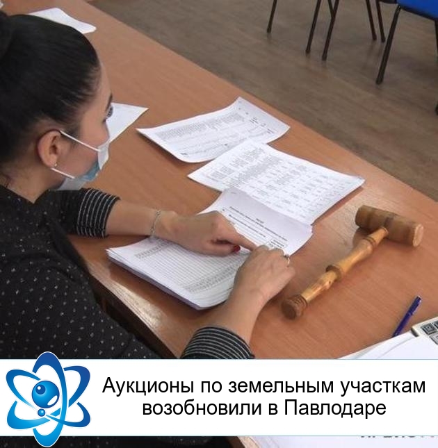 Аукционы по земельным участкам возобновили в Павлодаре