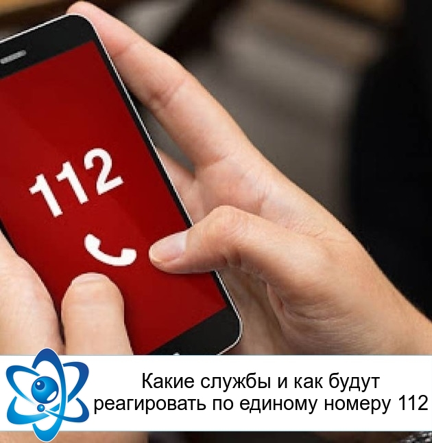 Какие службы и как будут реагировать по единому номеру