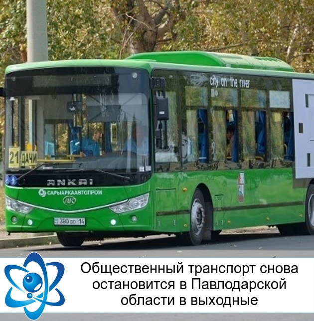 Общественный транспорт снова остановится в Павлодарской области в выходные