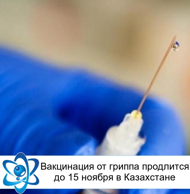 Вакцинация от гриппа продлится до 15 ноября в Казахстане