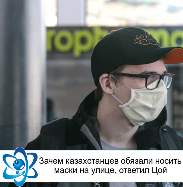 Зачем казахстанцев обязали носить маски на улице, ответил Цой