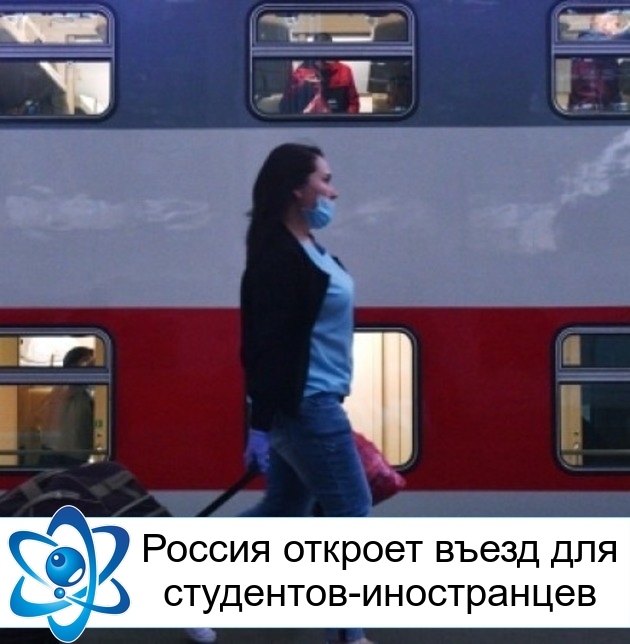 Россия откроет въезд для студентов-иностранцев