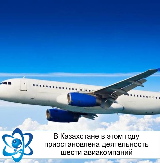 В Казахстане в этом году приостановлена деятельность шести авиакомпаний