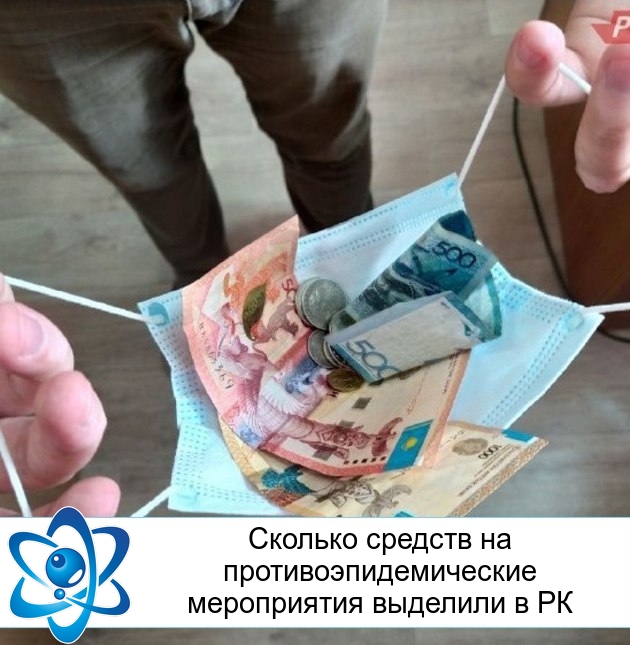 Сколько средств на противоэпидемические мероприятия выделили в РК