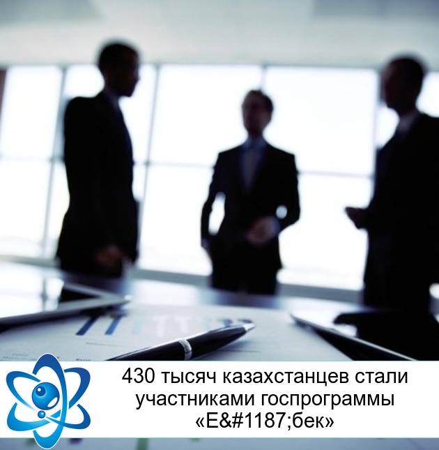 430 тысяч казахстанцев стали участниками госпрограммы «Еңбек»