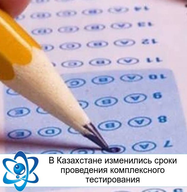 В Казахстане изменились сроки проведения комплексного тестирования