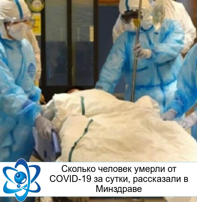 Сколько человек умерли от COVID-19 за сутки, рассказали в Минздраве