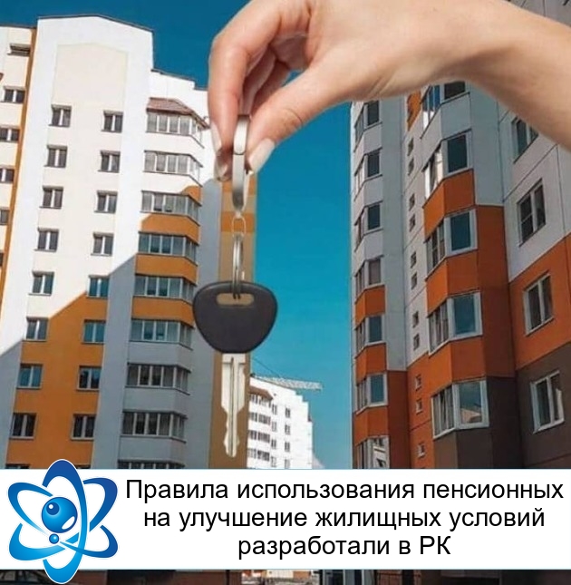 Правила использования пенсионных на улучшение жилищных условий разработали в РК
