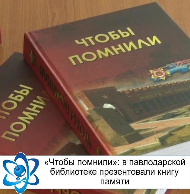 «Чтобы помнили»: в павлодарской библиотеке презентовали книгу памяти