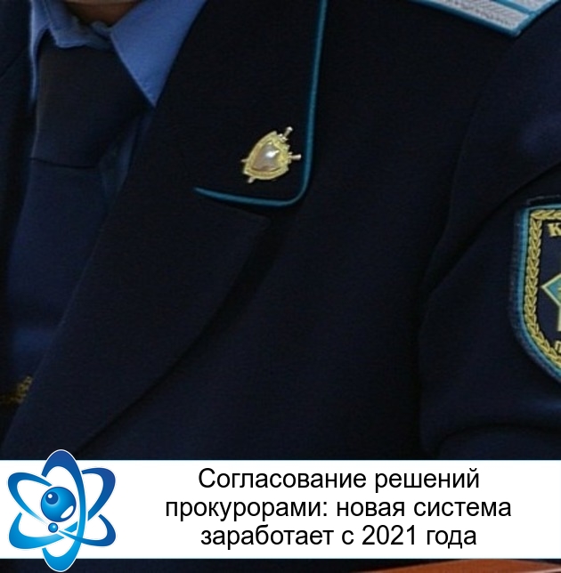 Согласование решений прокурорами: новая система заработает с 2021 года