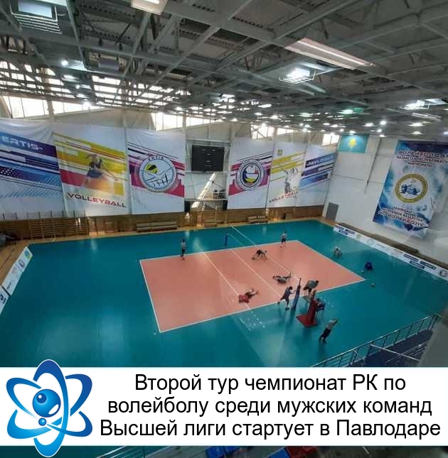 Второй тур чемпионат РК по волейболу среди мужских команд Высшей лиги стартует в Павлодаре