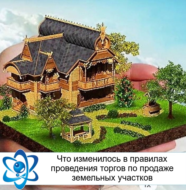 Что изменилось в правилах проведения торгов по продаже земельных участков