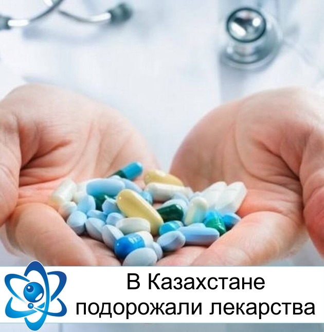 В Казахстане подорожали лекарства