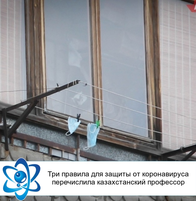 Три правила для защиты от коронавируса перечислила казахстанский профессор