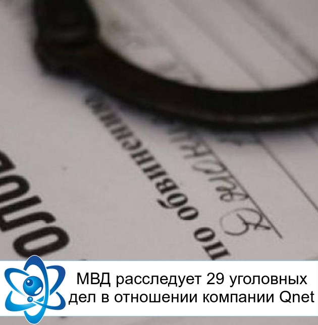 МВД расследует 29 уголовных дел в отношении компании Qnet
