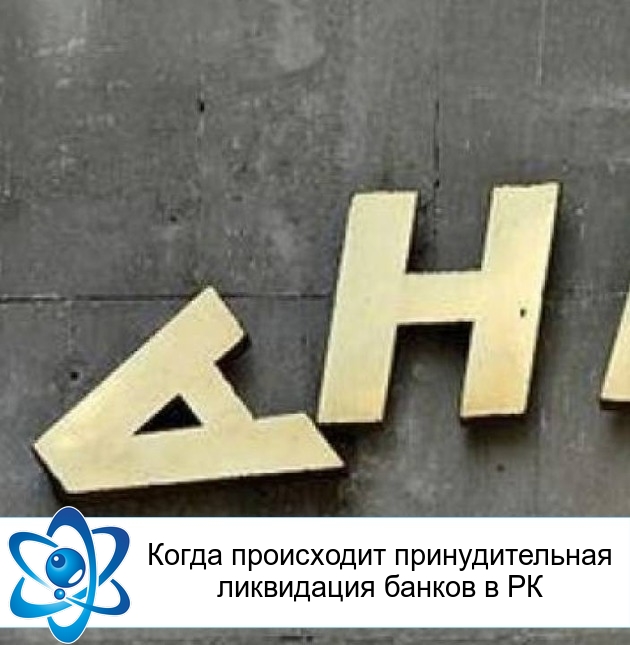Когда происходит принудительная ликвидация банков в РК