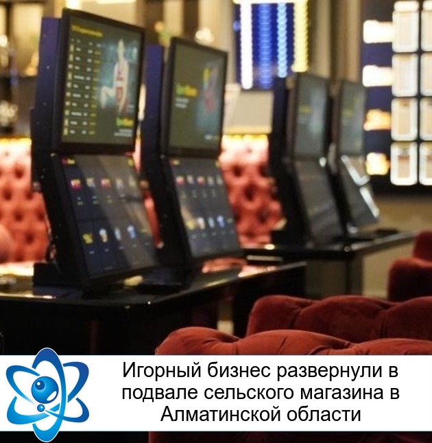 Игорный бизнес развернули в подвале сельского магазина в Алматинской области