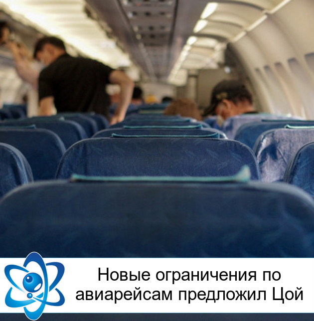 Новые ограничения по авиарейсам предложил Цой