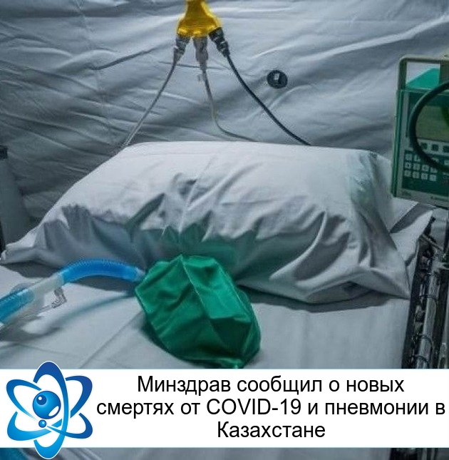 Минздрав сообщил о новых смертях от COVID-19 и пневмонии в Казахстане