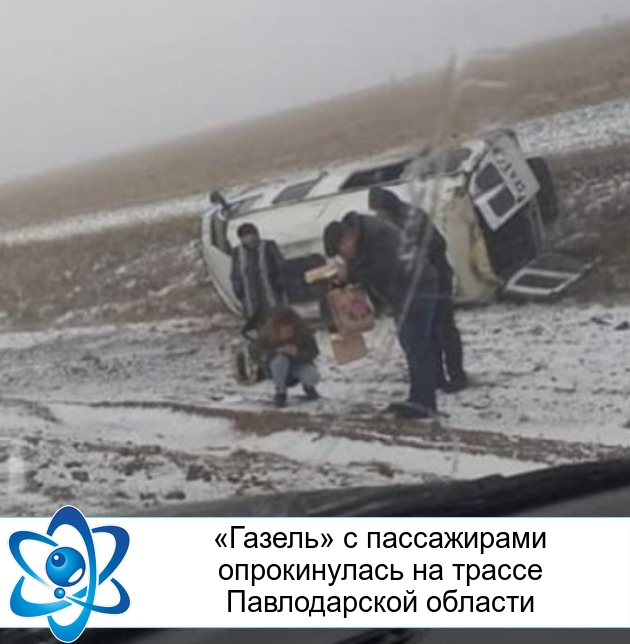 «Газель» с пассажирами опрокинулась на трассе Павлодарской области