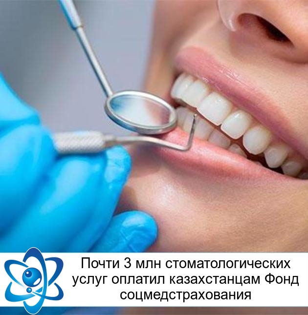 Почти 3 млн стоматологических услуг оплатил казахстанцам Фонд соцмедстрахования