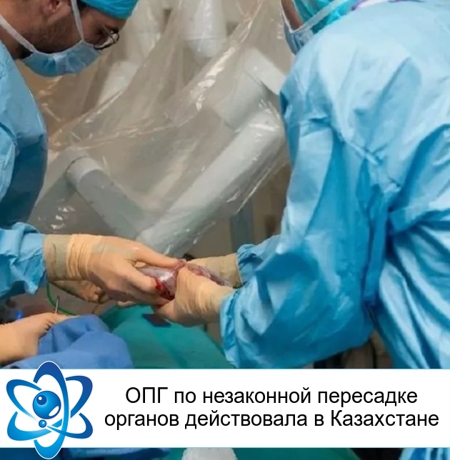 ОПГ по незаконной пересадке органов действовала в Казахстане