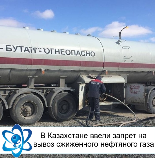 В Казахстане ввели запрет на вывоз сжиженного нефтяного газа