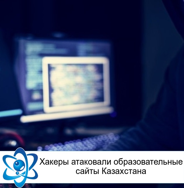 Хакеры атаковали образовательные сайты Казахстана