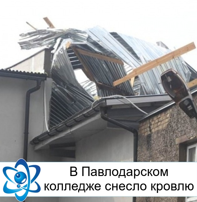 В Павлодарском колледже снесло кровлю