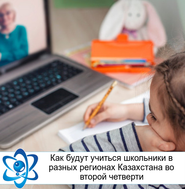 Как будут учиться школьники в разных регионах Казахстана во второй четверти