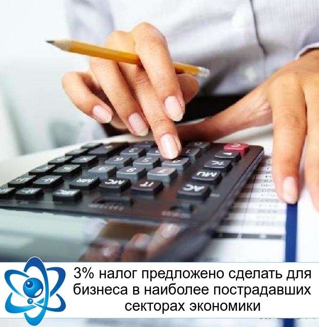 3% налог предложено сделать для бизнеса в наиболее пострадавших секторах экономики