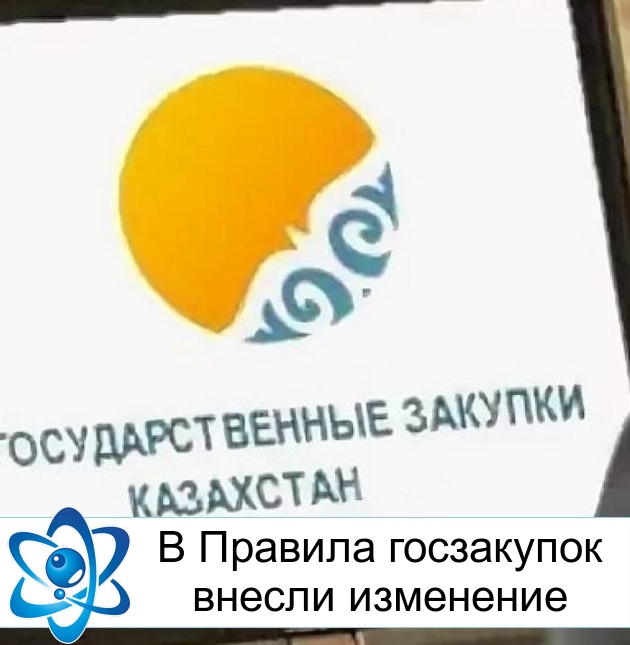 В Правила госзакупок внесли изменение