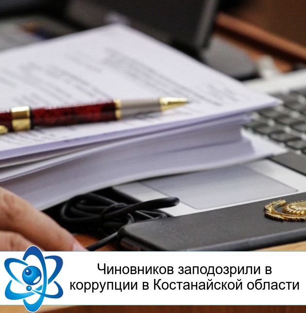 Чиновников заподозрили в коррупции в Костанайской области