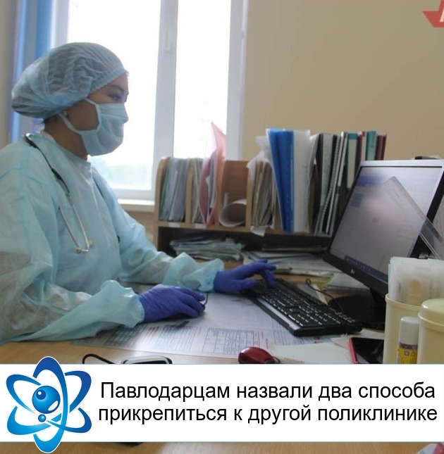 Павлодарцам назвали два способа прикрепиться к другой поликлинике