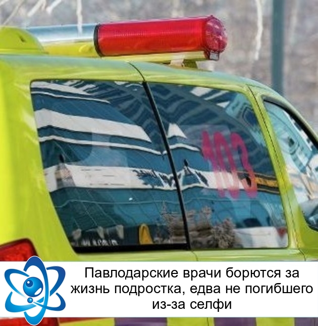 Павлодарские врачи борются за жизнь подростка, едва не погибшего из-за селфи