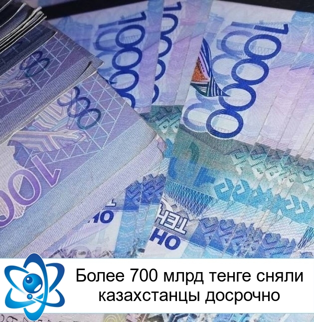 Более 700 млрд тенге сняли казахстанцы досрочно